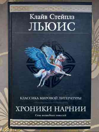 Клайв Стэйплз Льюис Хроники Нарнии Гиганты фантастики фентези Запоріжжя
