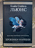 Клайв Стэйплз Льюис Хроники Нарнии Гиганты фантастики фентези Запорожье