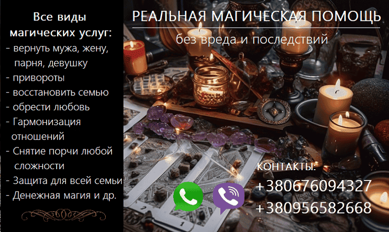 Вернуть любимых, мужа, жену в семью. Приворот. Снять негатив. Запоріжжя - зображення 1