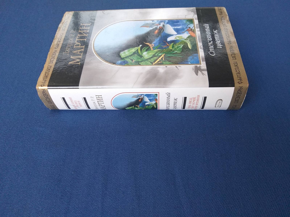 Джордж Р.Р. Мартин Стеклянный цветок Шедевры фантастики Запоріжжя - зображення 5