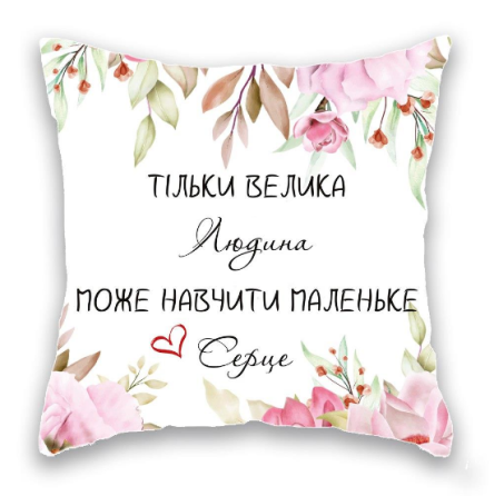 Тільки велика Людина може навчити маленьке Серце. Одесса