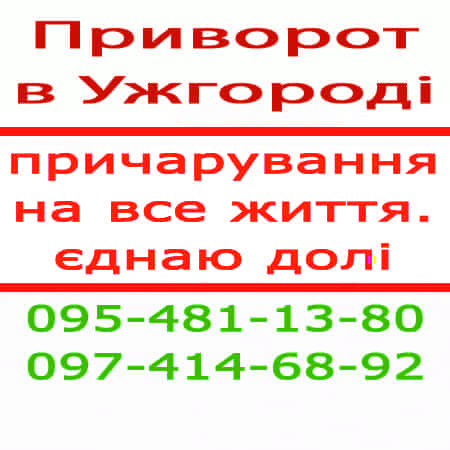 Приворот в Ужгороді. Поєдную назавжди. Приворот білий, Ужгород та будь-яке місто Ужгород - зображення 1
