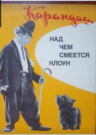 Книга "Карандаш: над чем смеётся клоун" Львів