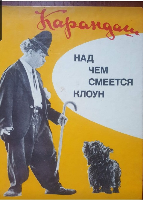 Книга "Карандаш: над чем смеётся клоун" Львів - зображення 1