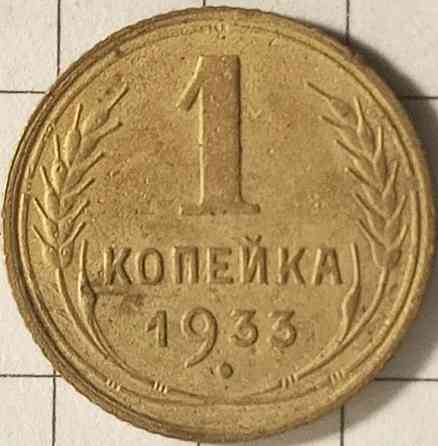 1 копейка 1933 год СССР Днепр