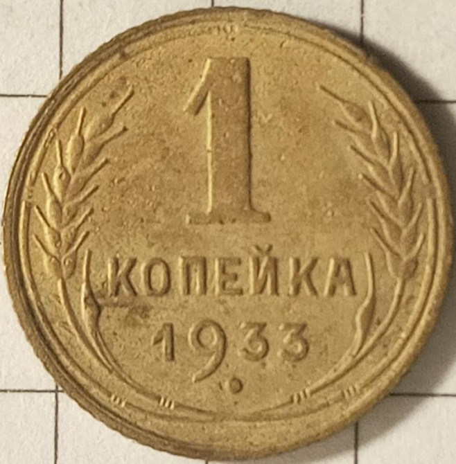 1 копейка 1933 год СССР Дніпро - зображення 1