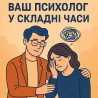 Ваш психолог у складні часи Київ