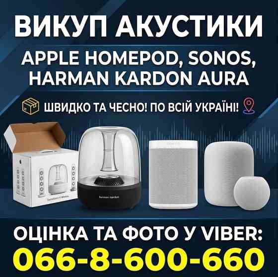 Куплю / викуп акустики Apple HomePod, Sonos, Harman Kardon Aura по всій Україні Київ