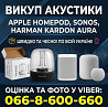 Куплю / викуп акустики Apple HomePod, Sonos, Harman Kardon Aura по всій Україні Київ