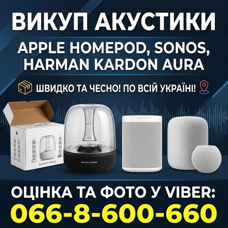 Куплю / викуп акустики Apple HomePod, Sonos, Harman Kardon Aura по всій Україні Київ - зображення 1