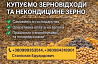 Постійно купуємо зерновідходи Чернігів