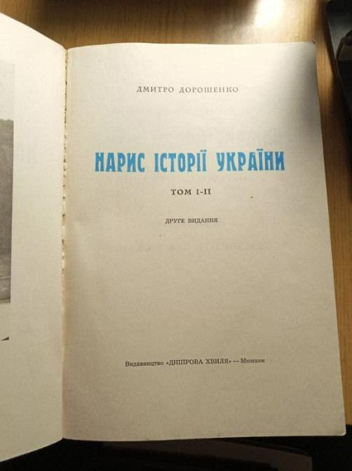 Брашура"Нарис Історії України" 1 т Дніпро - зображення 3
