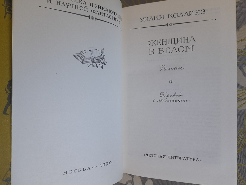 Уилки Коллинз Женщина в белом бпнф библиотека приключений фантастика Запоріжжя - зображення 3