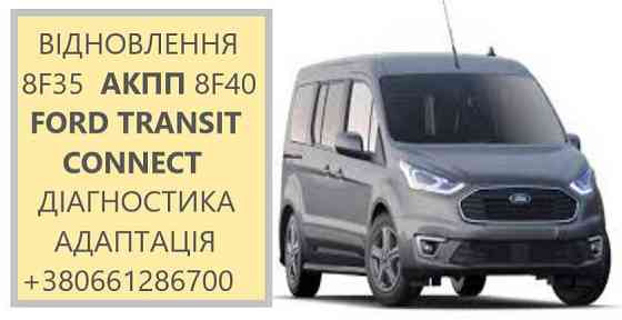 Діагностика та ремонт АКПП Ford Transit Connect 6F35 8F35 8F40 Луцьк