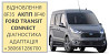 Діагностика та ремонт АКПП Ford Transit Connect 6F35 8F35 8F40 Луцьк