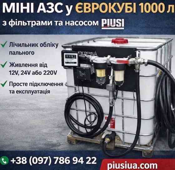 Міні АЗС, єврокуб 1000 літрів Полтава