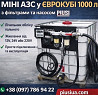 Міні АЗС, єврокуб 1000 літрів Полтава