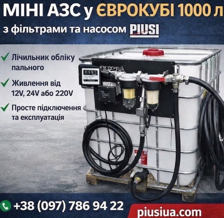 Міні АЗС, єврокуб 1000 літрів Полтава - изображение 1