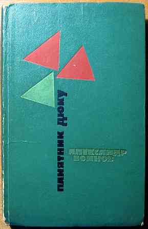 Памятник Дюку. Александр Воинов Богодухів