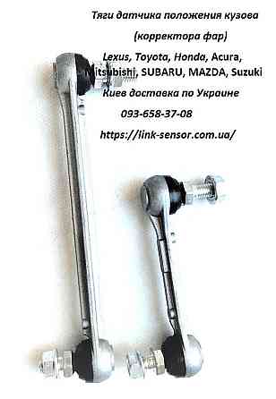 Тяга датчика высоты подвески и корректора фар для Mazda 6, CX-5, CX-7 Київ