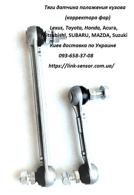 Тяга датчика высоты подвески и корректора фар для Mazda 6, CX-5, CX-7 Київ - зображення 1