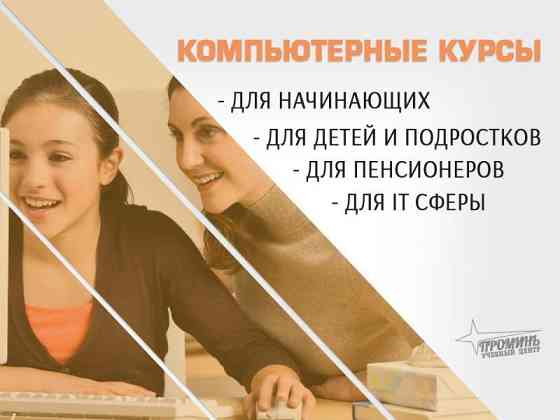 Компьютерные курсы для всех — обучение с нуля и не только в УЦ «Проминь», Харьков Харьков