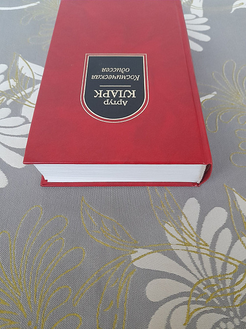 Артур Кларк Космическая одиссея шедевры фантастики Запоріжжя - зображення 6