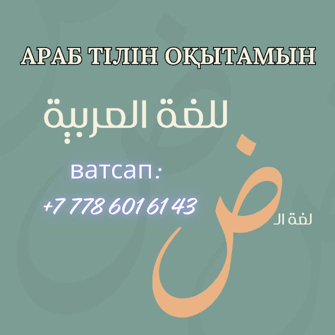 Арабский язык, обучаю профессионально, ватсап: +77786016143 Винница - изображение 2