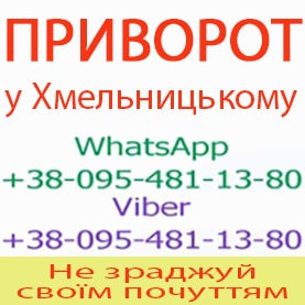 Приворот у Хмельницькому. Пожиттєвий приворот у Хмельницькому Хмельницький - зображення 1