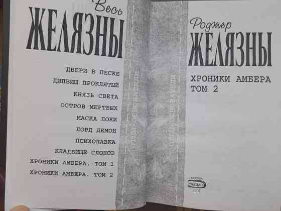 Роджер Желязны Хроники Амбера комплект Отцы основатели фантастика фэнтези Запоріжжя
