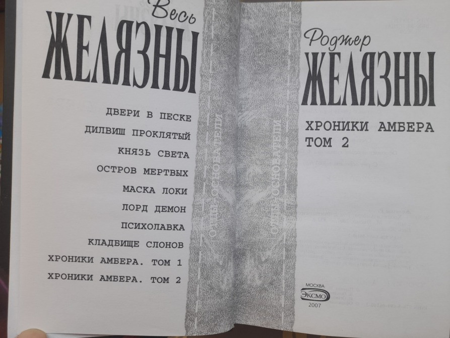 Роджер Желязны Хроники Амбера комплект Отцы основатели фантастика фэнтези Запорожье - изображение 2