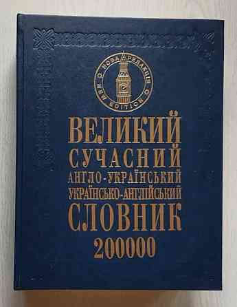 Англо-український словник Турійськ