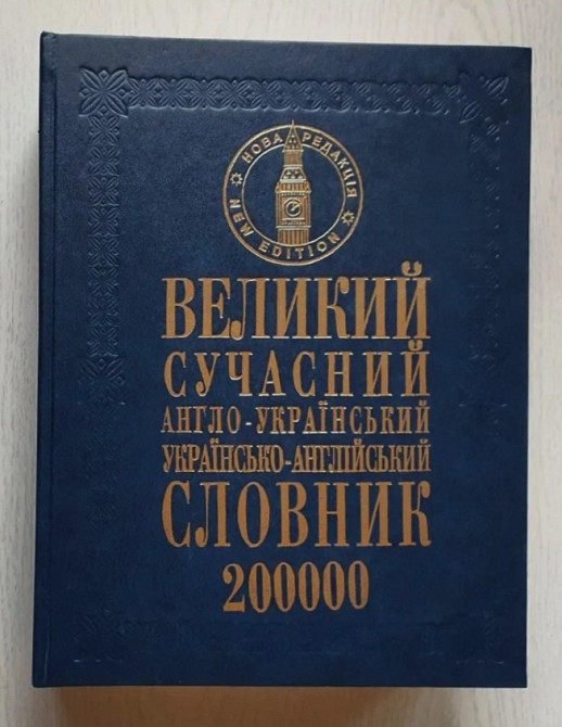 Великий англо-український словник Турійськ - зображення 1