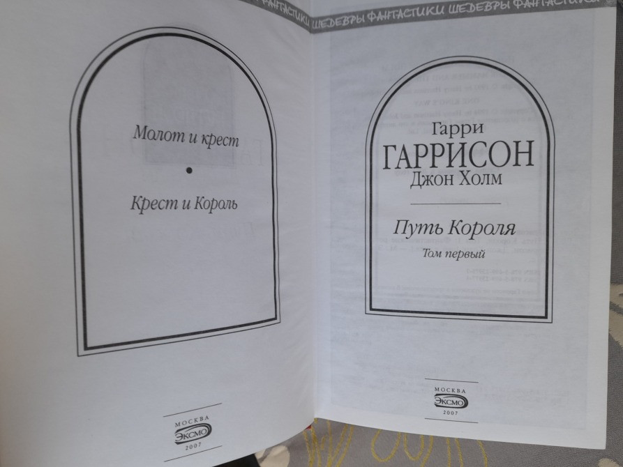 Гарри Гаррисон Путь Короля Комплект Шедевры фантастики Запоріжжя - зображення 2