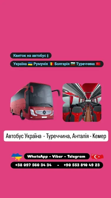 Автобус Київ Анталія, Кемер Киев - изображение 1