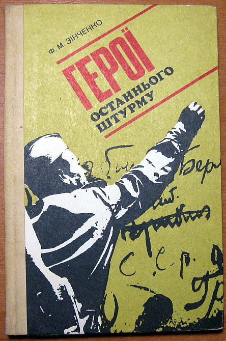 Герої останнього штурму. Ф.М.Зінченко Богодухов - изображение 1