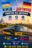 Київ Дортмунд Автобус | Україна Німеччина Киев