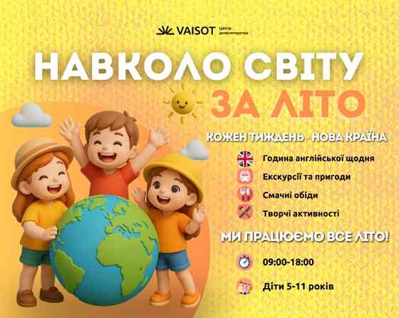 Літній табір "Навколо світу за літо" Харків