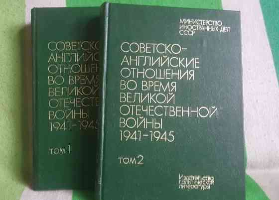 СОВЕТСКО-АНГЛИЙСКИЕ ОТНОШЕНИЯ ВО ВРЕМЯ ВЕЛИКОЙ ОТЕЧЕСТВЕННОЙ ВОЙНЫ 1941-1945 Львів