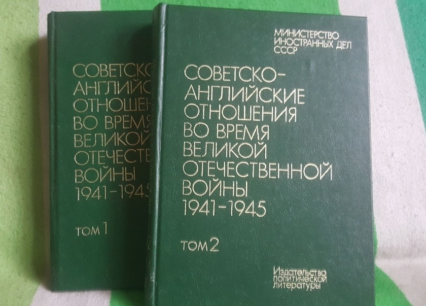 СОВЕТСКО-АНГЛИЙСКИЕ ОТНОШЕНИЯ ВО ВРЕМЯ ВЕЛИКОЙ ОТЕЧЕСТВЕННОЙ ВОЙНЫ 1941-1945 Львів - зображення 1