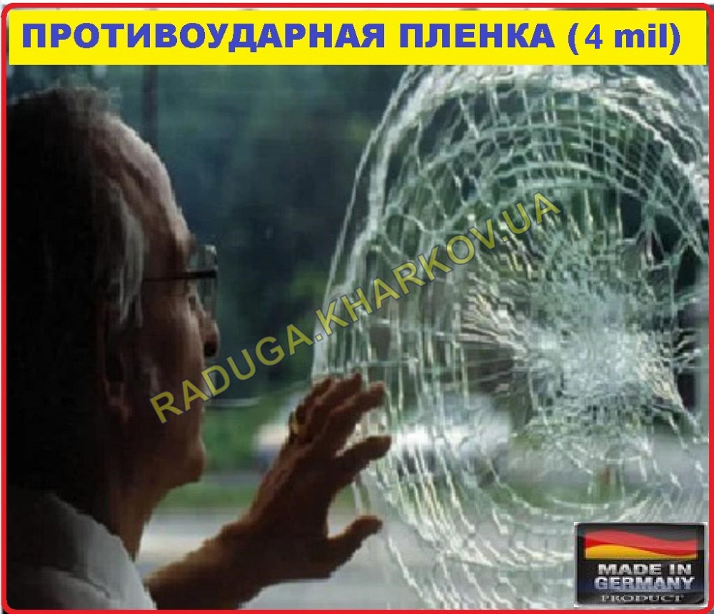 Бронированная антиосколочная пленка 1м ширина,4mil (Германия) Харьков - изображение 3