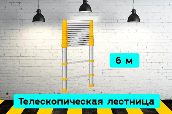 Лестница телескопическая 6 м аренда инструмента Кривой Рог