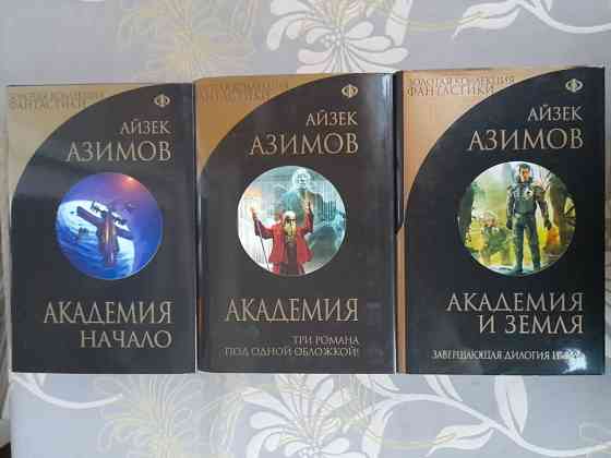 Айзек Азимов Галактическая империя Академия Золотая коллекция фантастики делюкс Запорожье