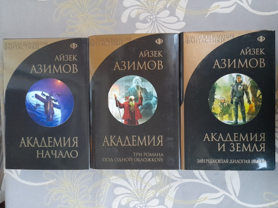 Айзек Азимов Галактическая империя Академия Золотая коллекция фантастики делюкс Запоріжжя - зображення 1