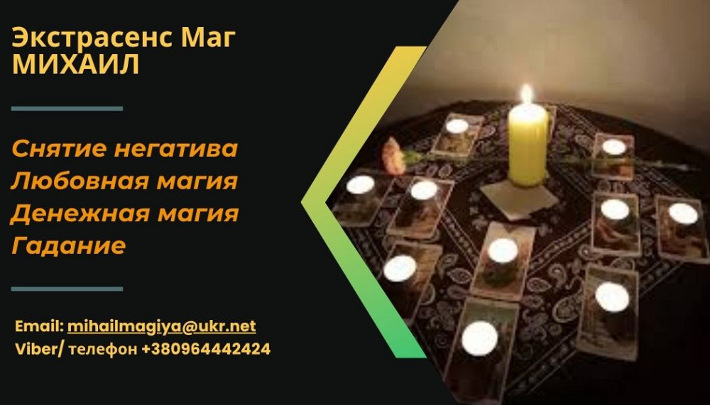 Снятие порчи. Любовный приворот Харьков. Гадание. Харків - зображення 1