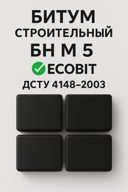 БН М 5 Ecobit ГОСТ 6617-76 битум строительный Дніпро - зображення 2