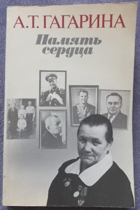Память сердца. А.Т. Гагарина Харків - зображення 1