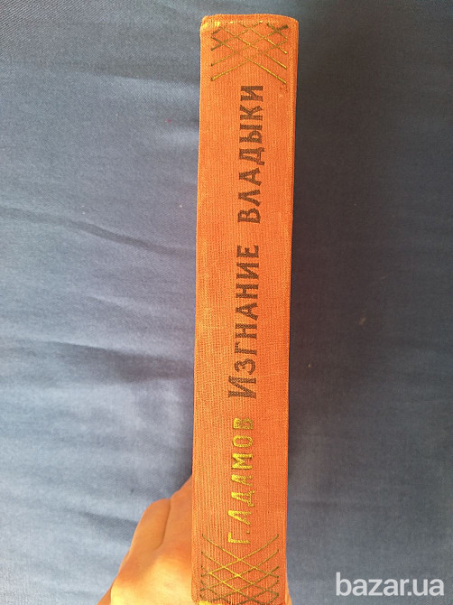 Г. Адамов Изгнание владыки 1959 Библиотека приключений фантастика Запорожье - изображение 12