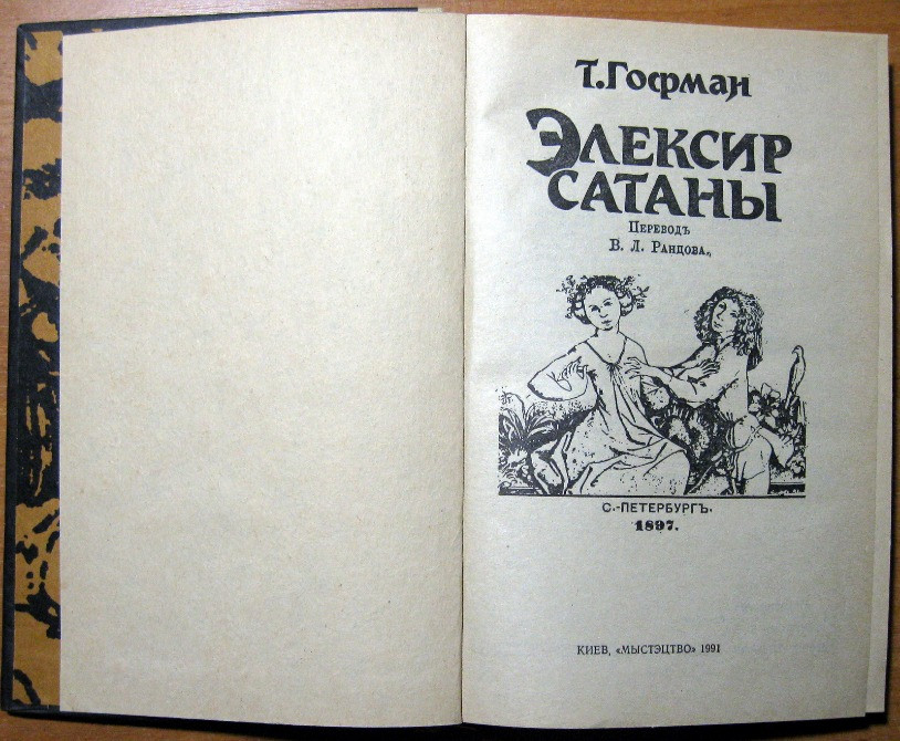 Эликсир сатаны. Т. Гофман Богодухів - зображення 3