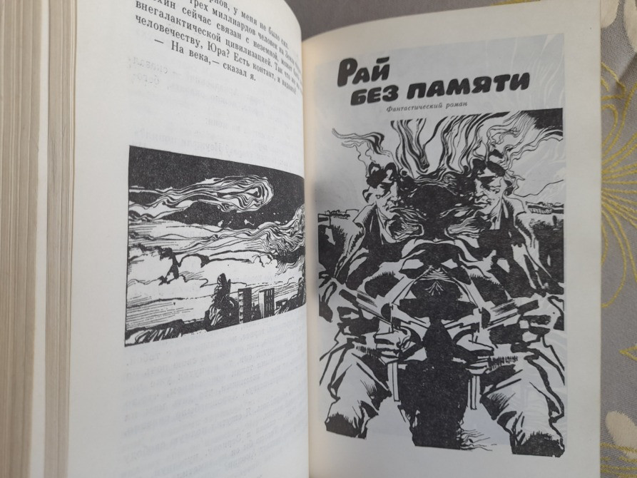А.Абрамов, С.Абрамов Всадники ниоткуда Рай без Памяти фантастика Запоріжжя - зображення 5